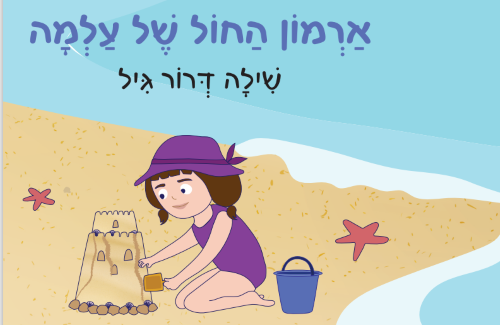 ארמון החול של עלמה, ספר ילדים, לגדול